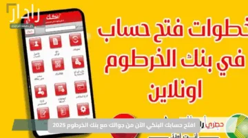 افتح حسابك البنكي الآن من جوالك مع بنك الخرطوم 2025 بسهولة وأمان خلال دقائق