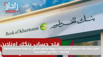 افتح حسابك ببنك الخرطوم أونلاين 2025 بسهولة وبالرقم الوطني عبر منصة bankofkhartoum الرسمية — بنكك في متناول يديك