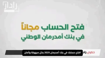 “خبر زين يا زول!”.. افتح حسابك في بنك أمدرمان 2025 بكل سهولة وأمان عبر onb-sd.com من غير ما تزور الفرع