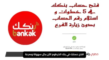 افتح حسابك في بنك الخرطوم الآن بكل سهولة وسرعة في ثواني عبر الموقع الرسمي bankofkhartoum.com