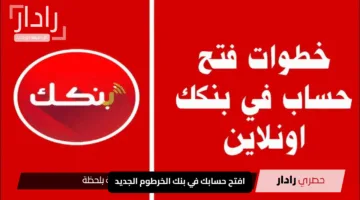 “يا زول الحق الفرصة!”.. افتح حسابك في بنك الخرطوم الجديد للمقيمين والمغتربين بنقرة واحدة مع تنبيهات ما تفوتك
