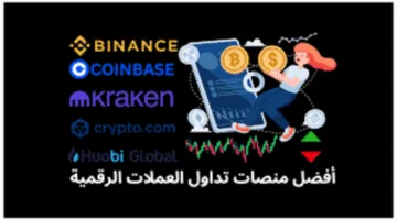 افضل منصة تداول العملات الرقمية للمبتدئين والمحترفين: دليلك الشامل لاختيار المنصة الأنسب في 2025″