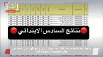 اقتربت اللحظة الحاسمة.. نتائج السادس الابتدائي الدور الأول ديالى 2025 على وشك الظهور عبر موقع نتائجنا
