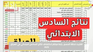 اقتربت لحظة الحسم.. رابط مباشر لاكتشاف نتائج السادس الابتدائي في العراق 2025