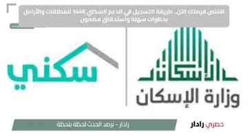 اقتنص فرصتك الآن.. طريقة التسجيل في الدعم السكني 1446 للمطلقات والأرامل بخطوات سهلة واستحقاق مضمون