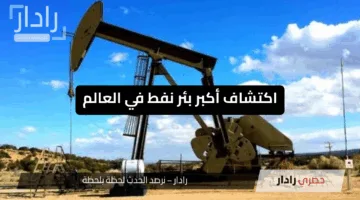 “ثروة تغير الموازين”.. اكتشاف أكبر بئر نفط في العالم يضع تونس ضمن الدول النفطية
