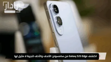 اكتشف Galaxy S25 Edge من سامسونج: الأنحف والأخف لتجربة لا مثيل لها