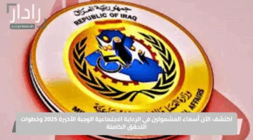 اكتشف الآن أسماء المشمولين في الرعاية الاجتماعية الوجبة الأخيرة 2025 وخطوات التحقق الكاملة