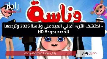 «اكتشف الآن» أغاني العيد على وناسة 2025 وترددها الجديد بجودة HD