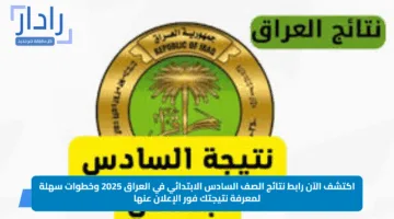 اكتشف الآن رابط نتائج الصف السادس الابتدائي في العراق 2025 وخطوات سهلة لمعرفة نتيجتك فور الإعلان عنها
