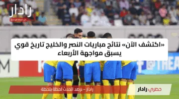 «اكتشف الآن» نتائج مباريات النصر والخليج تاريخ قوي يسبق مواجهة الأربعاء