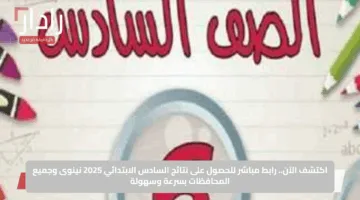 اكتشف الآن.. رابط مباشر للحصول على نتائج السادس الابتدائي 2025 نينوى وجميع المحافظات بسرعة وسهولة