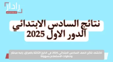 اكتشف نتائج الصف السادس الابتدائي 2025 في الكرخ الثالثة بالعراق: رابط مباشر وخطوات الاستعلام بسهولة