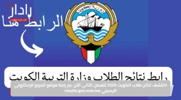 اكتشف نتائج طلاب الكويت 2025 للفصل الثاني الآن عبر رابط موقع المربع الإلكتروني الرسمي results.gov.moe.kw