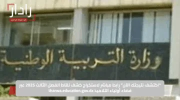 “اكتشف نتيجتك الآن” رابط مباشر لاستخراج كشف نقاط الفصل الثالث 2025 عبر فضاء أولياء التلاميذ tharwa.education.gov.dz