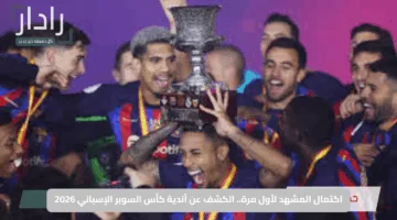 اكتمال المشهد لأول مرة.. الكشف عن أندية كأس السوبر الإسباني 2026