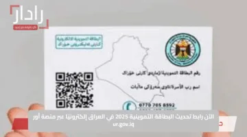 الآن رابط تحديث البطاقة التموينية 2025 في العراق إلكترونيًا عبر منصة أور ur.gov.iq