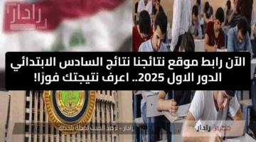 الآن رابط موقع نتائجنا نتائج السادس الابتدائي الدور الاول 2025.. اعرف نتيجتك فورًا!