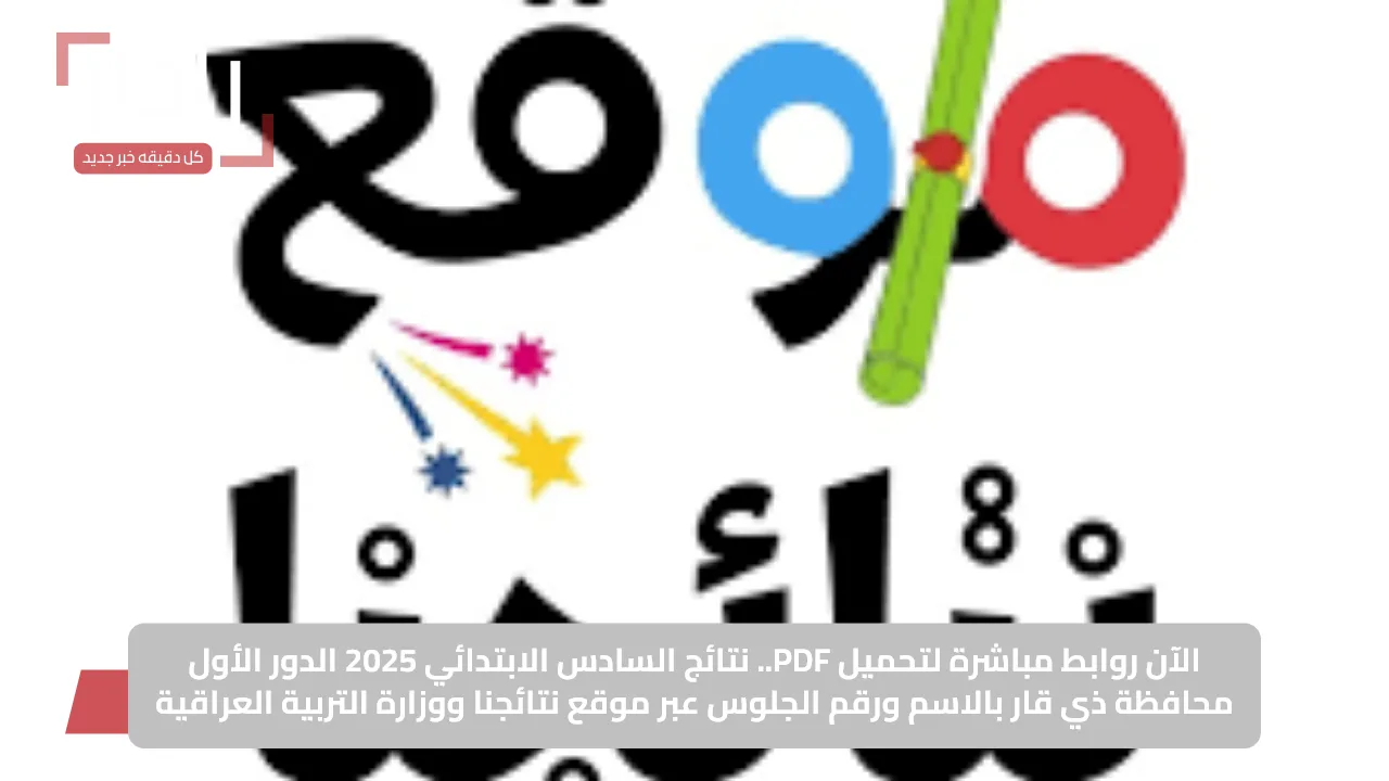 الآن روابط مباشرة لتحميل PDF.. نتائج السادس الابتدائي 2025 الدور الأول محافظة ذي قار بالاسم ورقم الجلوس عبر موقع نتائجنا ووزارة التربية العراقية