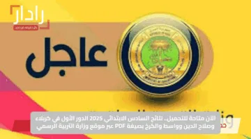 الآن متاحة للتحميل.. نتائج السادس الابتدائي 2025 الدور الأول في كربلاء وصلاح الدين وواسط والكرخ بصيغة PDF عبر موقع وزارة التربية الرسمي