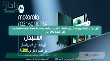 الآن من مكتبة جرير استبدل هاتفك القديم بهاتف Motorola Razr 60 Ultra واحصل على خصم 300 ريال