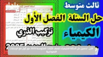 الآن.. تحميل حل أسئلة الكيمياء للصف الثالث المتوسط 2025 دور أول مع الإجابات النموذجية