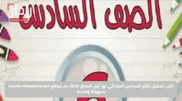 الآن.. تحميل نتائج السادس الابتدائي دور أول العراق 2025 عبر موقع results.mlazemna.com بسهولة وسرعة