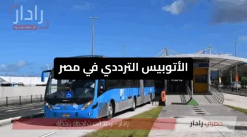 الأتوبيس الترددي في مصر وأسعار التذاكر: مفاجآت كاملة الوزير تنقل النقل العام لمستوى جديد