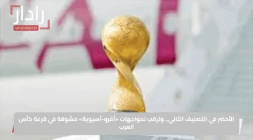 الأخضر في التصنيف الثاني.. وترقب لمواجهات «أفرو-آسيوية» مشوقة في قرعة كأس العرب