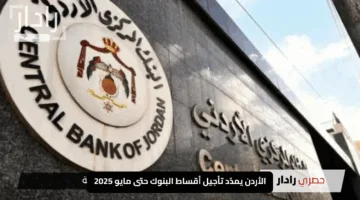 الأردن يمدّد تأجيل أقساط البنوك حتى مايو 2025: تنفّس بسهولة مع الراحة المالية