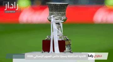 الأندية المتأهلة رسميًا لكأس السوبر الإسباني 2026: تعرف على النجوم الأربعة