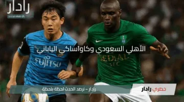 “من بيتك بسهولة”.. خطوات حجز تذاكر نهائي دوري أبطال آسيا بين الأهلي السعودي وكاواساكي الياباني