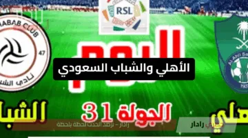 «لحظة بلحظة» مباراة الأهلي والشباب في الدوري السعودي 2025 من يحسم قمة الجولة 31؟