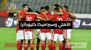 الأهلي وسيراميكا كليوباترا في مواجهة قوية بالدوري المصري الممتاز اليوم