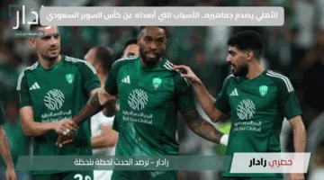الأهلي يصدم جماهيره.. الأسباب التي أبعدته عن كأس السوبر السعودي