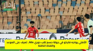 الأهلي يواجه فاركو في جولة حسم لقب دوري Nile.. تعرف على الموعد والقناة الناقلة