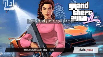 “بعد انتظار سنوات”.. Grand Theft Auto 6 تتعرض لتأجيل جديد إليك القصة الكاملة من داخل كواليس Rockstar وأسرار الخطة التي أخفتها الشركة عن اللاعبين