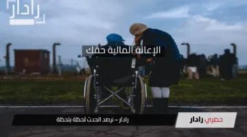 الإعانة المالية حقك.. بس تأكد إنك ماشي عالشروط