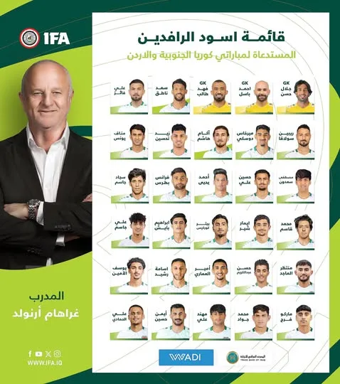 الإعلان الرسمي عن تشكيلة منتخب العراق لمواجهتي كوريا الجنوبية والأردن الحاسمتين