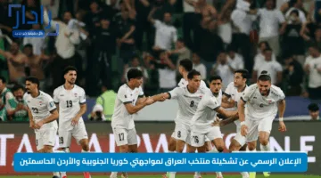 الإعلان الرسمي عن تشكيلة منتخب العراق لمواجهتي كوريا الجنوبية والأردن الحاسمتين