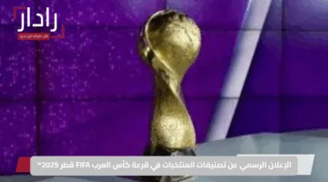 الإعلان الرسمي عن تصنيفات المنتخبات في قرعة كأس العرب FIFA قطر 2025™