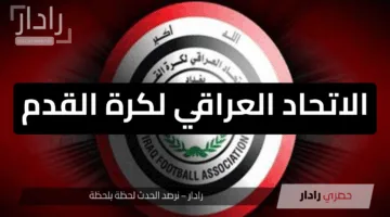 “ملف ثمين”.. الاتحاد العراقي لكرة القدم يعزز فرص أسود الرافدين بالمونديال