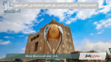 “الاحتجاج قادم”.. الذايدي يثير الجدل حول الفرق المشاركة في كأس السوبر