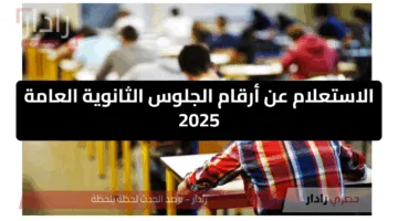 “هام” موقع الاستعلام عن أرقام الجلوس الثانوية العامة 2025 moe.gov.eg .. وجدول امتحانات العلمي والأدبي