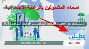 “فرحة الكشوفات وصلت”.. الاستعلام عن أسماء الرعاية الاجتماعية الوجبة الأخيرة 2025 في العراق بصيغة PDF