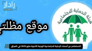 “استعلم عن اسمك هسه”.. الاستعلام عن أسماء الرعاية الاجتماعية الوجبة الأخيرة مايو 2025 في العراق