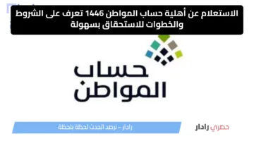 الاستعلام عن أهلية حساب المواطن 1446 تعرف على الشروط والخطوات للاستحقاق بسهولة