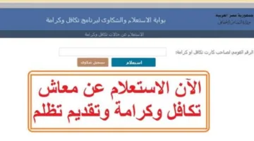 رابط الاستعلام عن الأسماء الجدد في تكافل وكرامة 2025 عبر moss.gov.eg.. الفئات المستهدفة وأبرز الشروط
