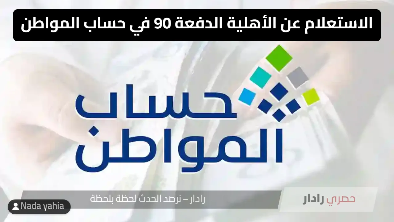 الاستعلام عن الأهلية الدفعة 90 في حساب المواطن