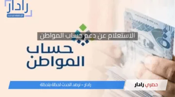 الاستعلام عن دعم حساب المواطن شهر مايو 2025 الدفعة الـ 90